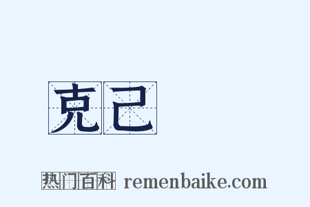克己復禮是什么意思的图片